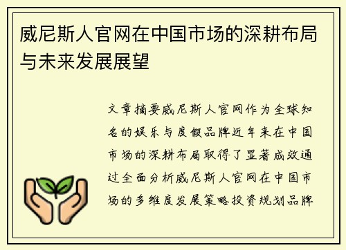 威尼斯人官网在中国市场的深耕布局与未来发展展望