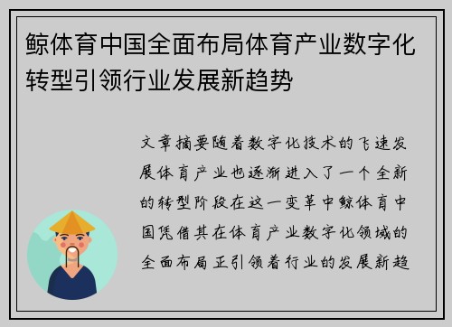 鲸体育中国全面布局体育产业数字化转型引领行业发展新趋势