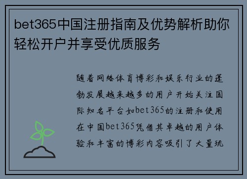 bet365中国注册指南及优势解析助你轻松开户并享受优质服务