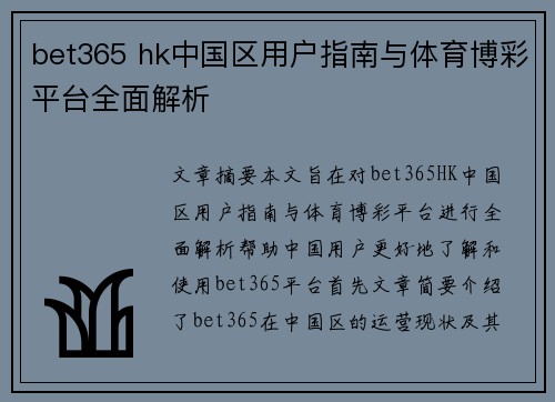 bet365 hk中国区用户指南与体育博彩平台全面解析