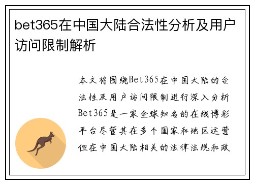 bet365在中国大陆合法性分析及用户访问限制解析