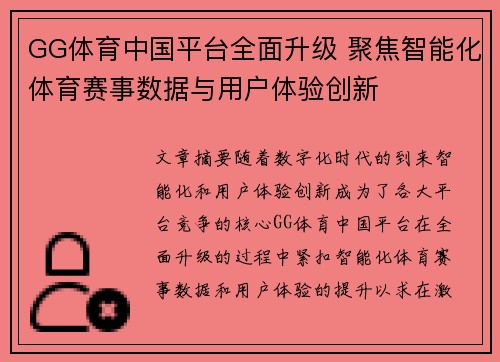 GG体育中国平台全面升级 聚焦智能化体育赛事数据与用户体验创新