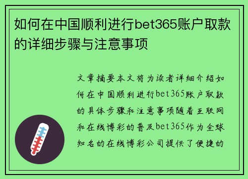 如何在中国顺利进行bet365账户取款的详细步骤与注意事项