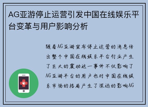 AG亚游停止运营引发中国在线娱乐平台变革与用户影响分析