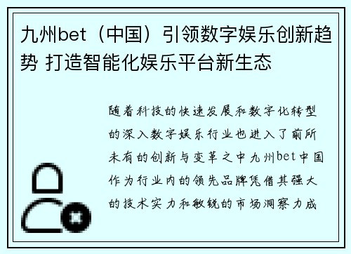 九州bet（中国）引领数字娱乐创新趋势 打造智能化娱乐平台新生态