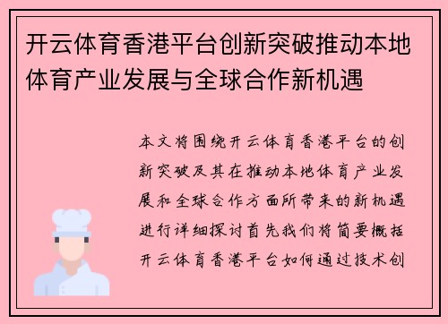 开云体育香港平台创新突破推动本地体育产业发展与全球合作新机遇