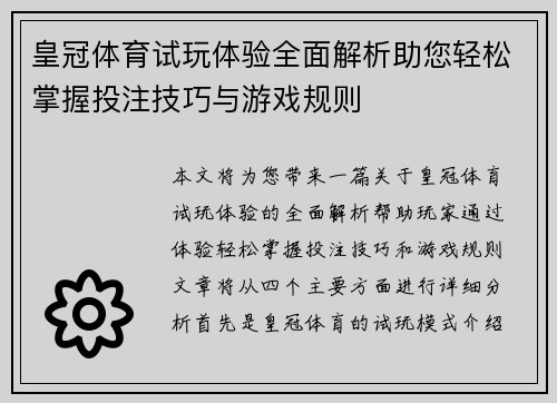 皇冠体育试玩体验全面解析助您轻松掌握投注技巧与游戏规则