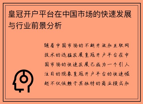 皇冠开户平台在中国市场的快速发展与行业前景分析