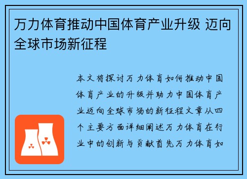万力体育推动中国体育产业升级 迈向全球市场新征程