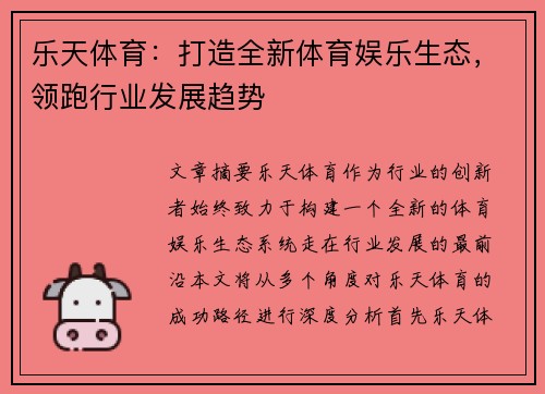 乐天体育：打造全新体育娱乐生态，领跑行业发展趋势