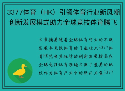 3377体育（HK）引领体育行业新风潮 创新发展模式助力全球竞技体育腾飞