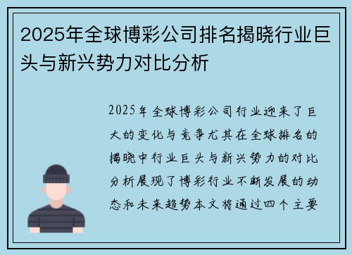 2025年全球博彩公司排名揭晓行业巨头与新兴势力对比分析