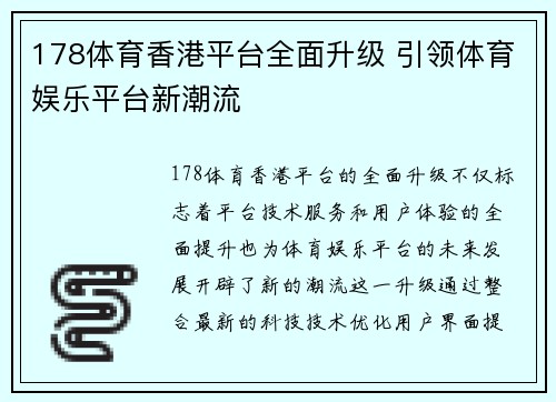 178体育香港平台全面升级 引领体育娱乐平台新潮流