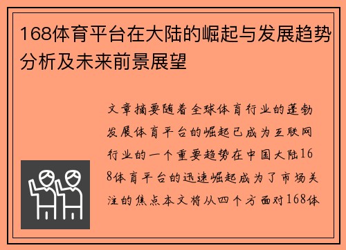 168体育平台在大陆的崛起与发展趋势分析及未来前景展望