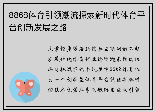 8868体育引领潮流探索新时代体育平台创新发展之路