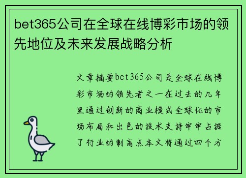 bet365公司在全球在线博彩市场的领先地位及未来发展战略分析