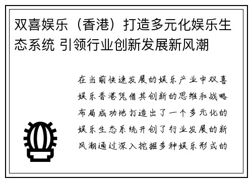 双喜娱乐（香港）打造多元化娱乐生态系统 引领行业创新发展新风潮