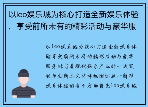 以leo娱乐城为核心打造全新娱乐体验，享受前所未有的精彩活动与豪华服务