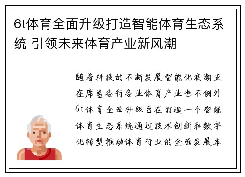 6t体育全面升级打造智能体育生态系统 引领未来体育产业新风潮