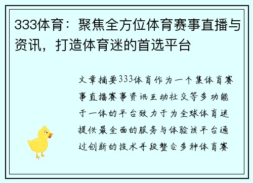 333体育：聚焦全方位体育赛事直播与资讯，打造体育迷的首选平台