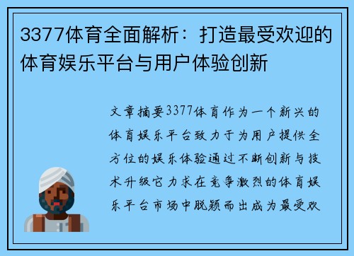 3377体育全面解析：打造最受欢迎的体育娱乐平台与用户体验创新