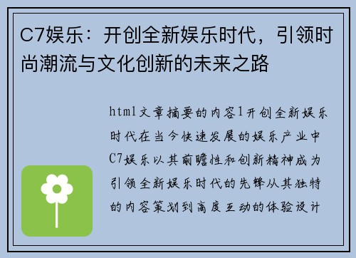 C7娱乐：开创全新娱乐时代，引领时尚潮流与文化创新的未来之路