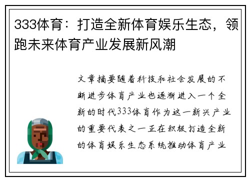 333体育：打造全新体育娱乐生态，领跑未来体育产业发展新风潮
