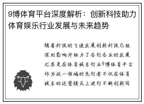 9博体育平台深度解析：创新科技助力体育娱乐行业发展与未来趋势