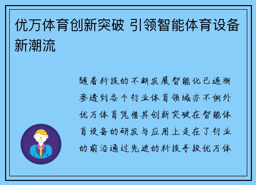 优万体育创新突破 引领智能体育设备新潮流