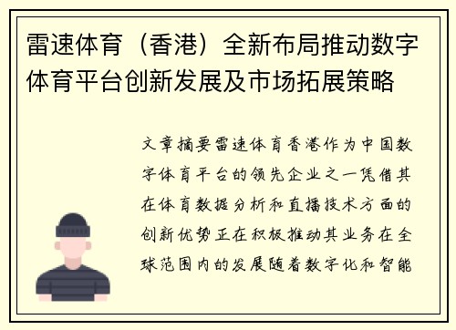 雷速体育（香港）全新布局推动数字体育平台创新发展及市场拓展策略