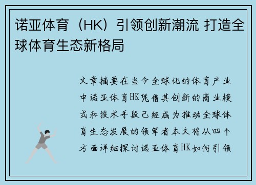 诺亚体育（HK）引领创新潮流 打造全球体育生态新格局