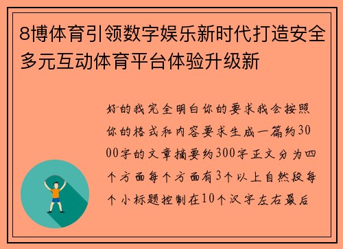 8博体育引领数字娱乐新时代打造安全多元互动体育平台体验升级新
