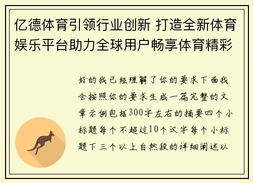 亿德体育引领行业创新 打造全新体育娱乐平台助力全球用户畅享体育精彩