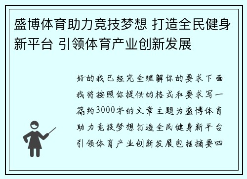 盛博体育助力竞技梦想 打造全民健身新平台 引领体育产业创新发展