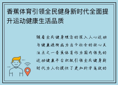 香蕉体育引领全民健身新时代全面提升运动健康生活品质