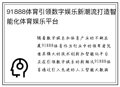 91888体育引领数字娱乐新潮流打造智能化体育娱乐平台