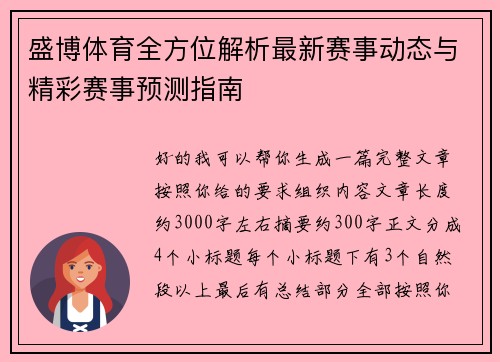 盛博体育全方位解析最新赛事动态与精彩赛事预测指南 盛博体育全方位解析最新赛事动态与精彩赛事预测指南