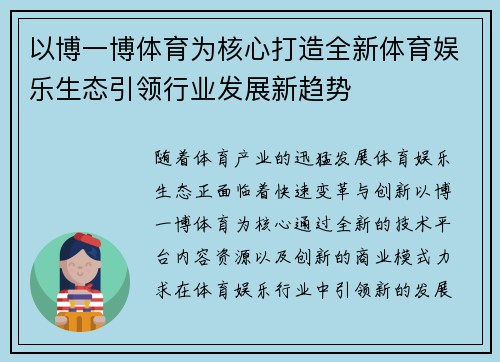 以博一博体育为核心打造全新体育娱乐生态引领行业发展新趋势