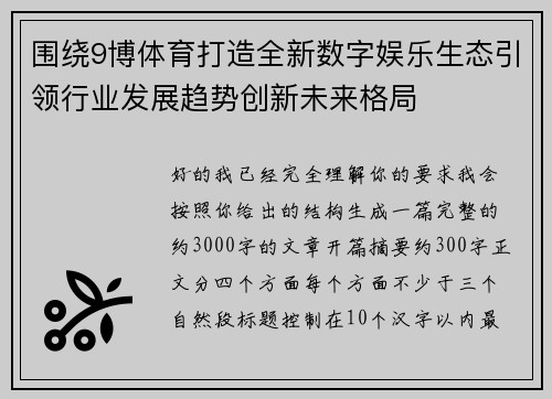 围绕9博体育打造全新数字娱乐生态引领行业发展趋势创新未来格局