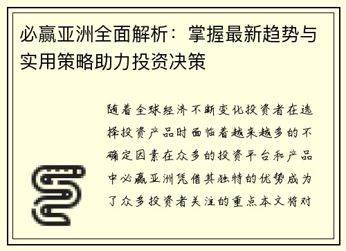 必赢亚洲全面解析：掌握最新趋势与实用策略助力投资决策