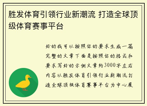 胜发体育引领行业新潮流 打造全球顶级体育赛事平台 胜发体育引领行业新潮流 打造全球顶级体育赛事平台