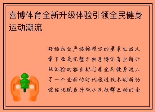 喜博体育全新升级体验引领全民健身运动潮流