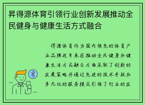 昇得源体育引领行业创新发展推动全民健身与健康生活方式融合