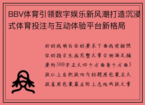 BBV体育引领数字娱乐新风潮打造沉浸式体育投注与互动体验平台新格局