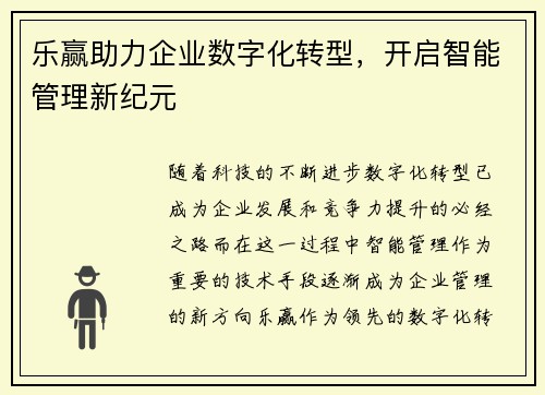 乐赢助力企业数字化转型，开启智能管理新纪元