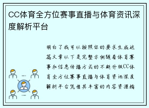 CC体育全方位赛事直播与体育资讯深度解析平台