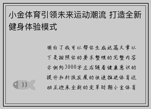 小金体育引领未来运动潮流 打造全新健身体验模式