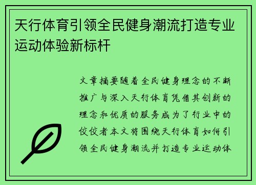 天行体育引领全民健身潮流打造专业运动体验新标杆