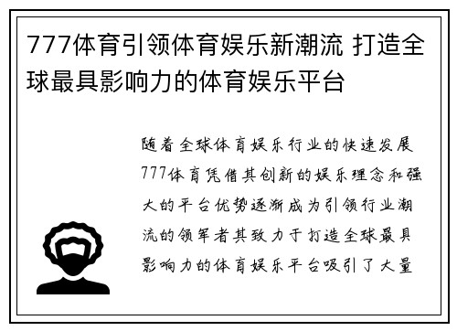 777体育引领体育娱乐新潮流 打造全球最具影响力的体育娱乐平台