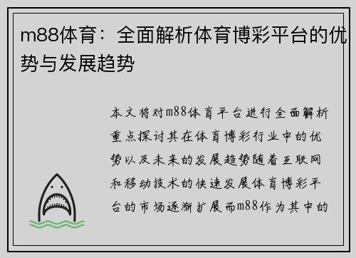 m88体育：全面解析体育博彩平台的优势与发展趋势